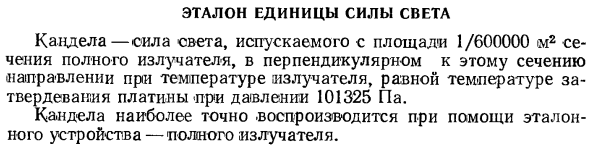 Эталон единицы силы света