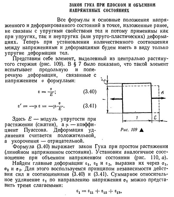 Закон Гука при плоском и объемном напряженных состояниях