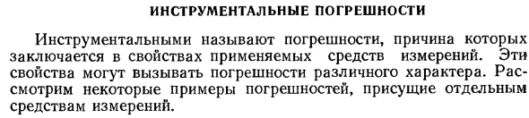 Инструментальные погрешности