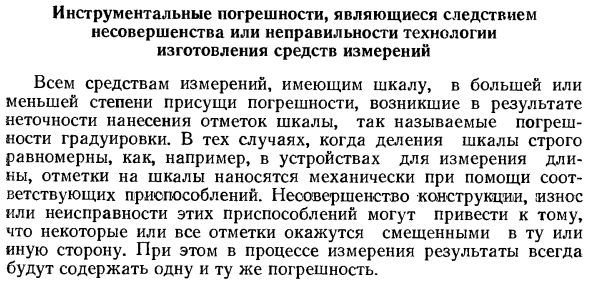 Инструментальные погрешности, являющиеся следствием несовершенства или неправильности технологии изготовления средств измерений