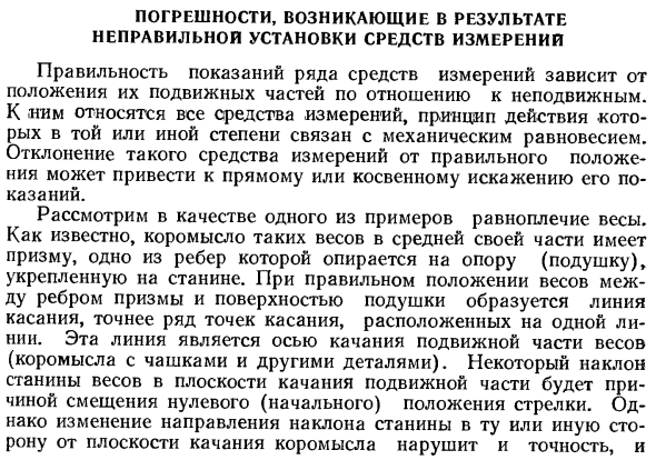 Погрешности, возникающие в результате неправильной установки средств измерений