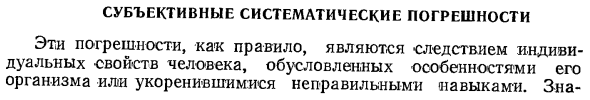 Субъективные систематические погрешности