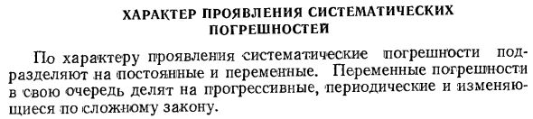 Характер проявления систематических погрешностей