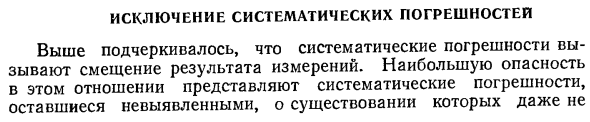 Исключение систематических погрешностей