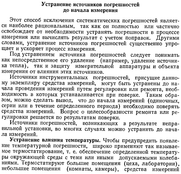 Устранение источников погрешностей до начала измерения