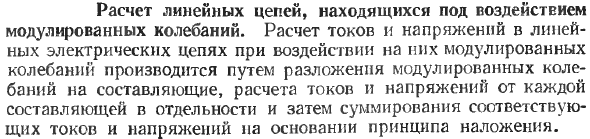 Расчет линейных цепей, находящихся под воздействием модулированных колебаний