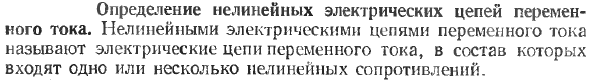 Определение нелинейных электрических цепей переменного тока