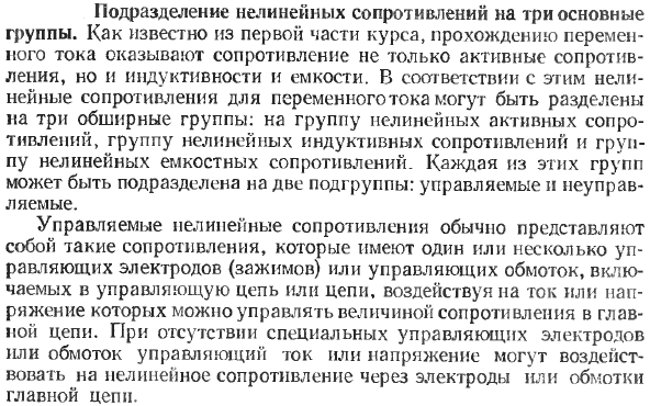 Подразделение нелинейных сопротивлений на три основные группы