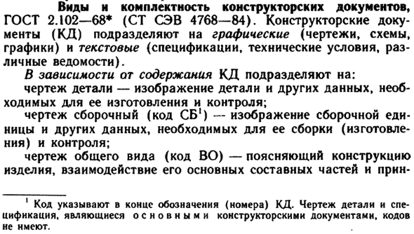 Виды и комплектность конструкторских документов,  ГОСТ 2.102—68* (СТ СЭВ 4768—84)