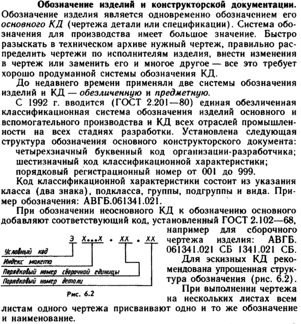 Обозначение изделий и конструкторской документации