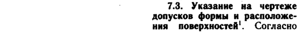 Указание на чертеже допусков формы и расположения поверхностей