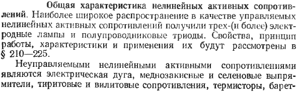 Общая характеристика нелинейных активных сопротивлений