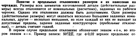 Понятие о предельных отклонениях размеров и их нанесении на чертежах