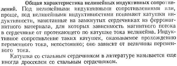 Общая характеристика нелинейных индуктивных сопротивлений