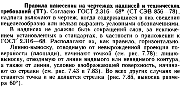 Правила нанесения на чертежах надписей и технических  требований (ТТ)