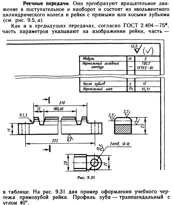 Реечные передачи