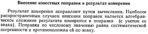 Внесение известных поправок в результат измерения