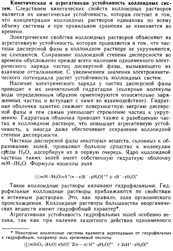 Кинетическая и агрегативная устойчивость коллоидных систем