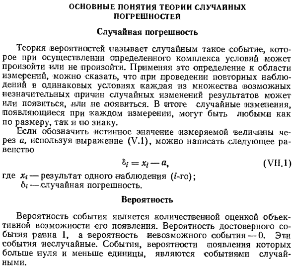 Основные понятия теории случайных погрешностей