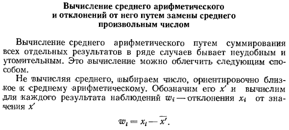 Вычисление среднего арифметического и отклонений от него путем замены среднего произвольным числом