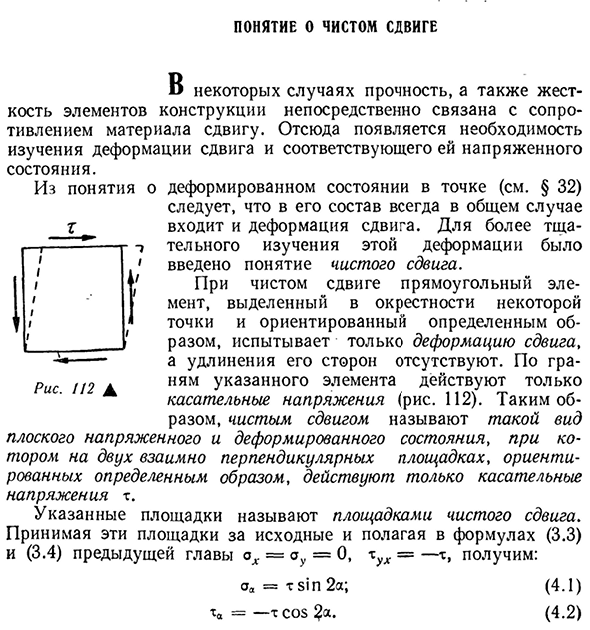 Понятие о чистом сдвиге