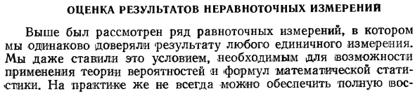 Оценка результатов неравноточных измерений