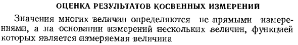 Оценка результатов косвенных измерений