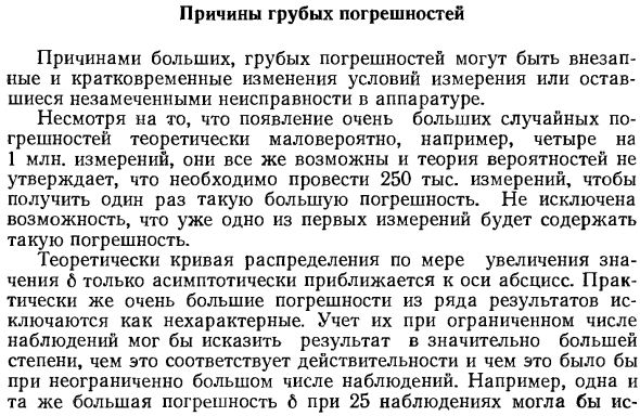 Причины грубых погрешностей