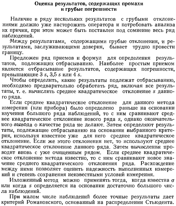 Оценка результатов, содержащих промахи и грубые погрешности
