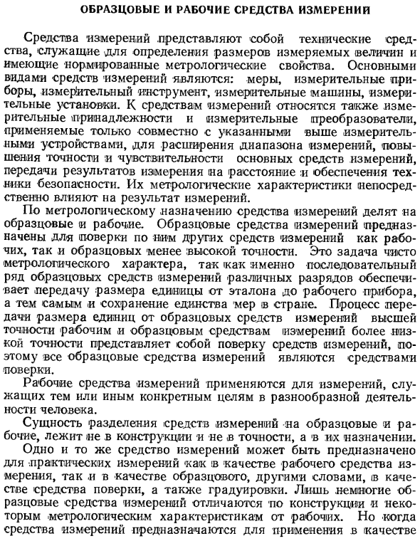 Образцовые и рабочие средства измерений
