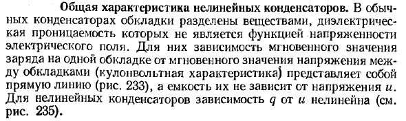 Общая характеристика нелинейных конденсаторов