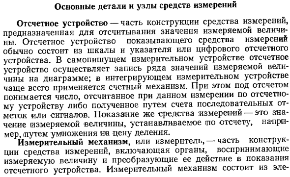 Основные детали и узлы средств измерений