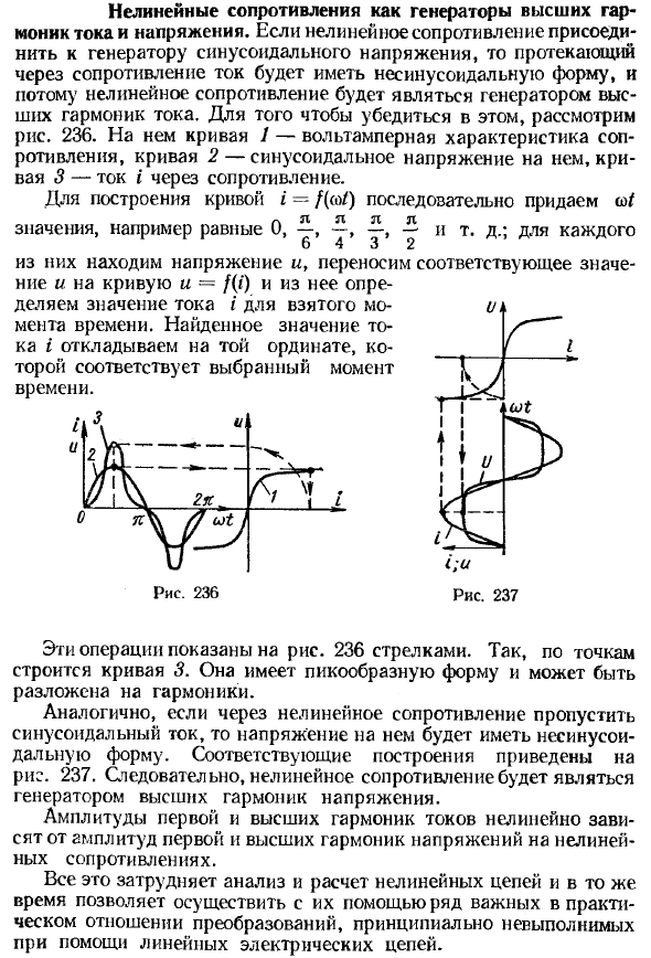 Нелинейные сопротивления как генераторы высших гармоник тока и напряжения