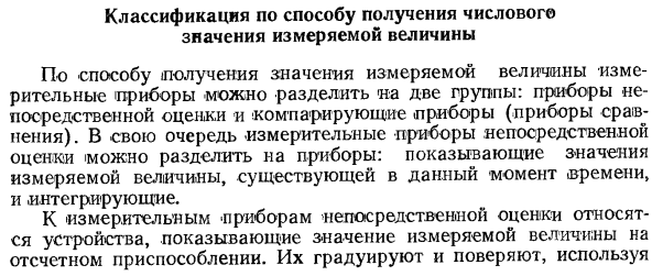 Классификация по способу получения числового значения измеряемой величины