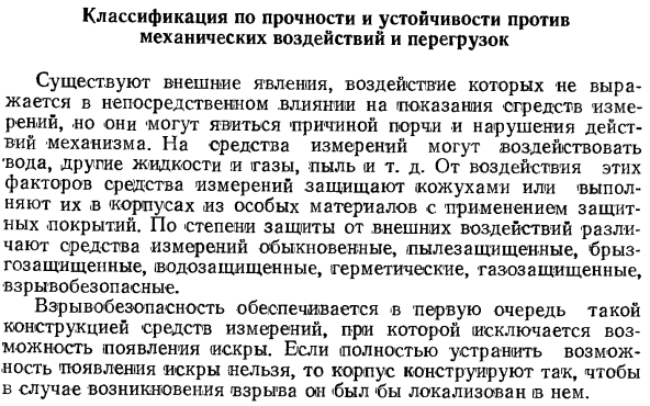 Классификация по прочности и устойчивости против механических воздействий и перегрузок