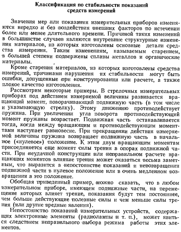 Классификация по стабильности показаний средств измерений