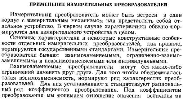 Применение измерительных преобразователей