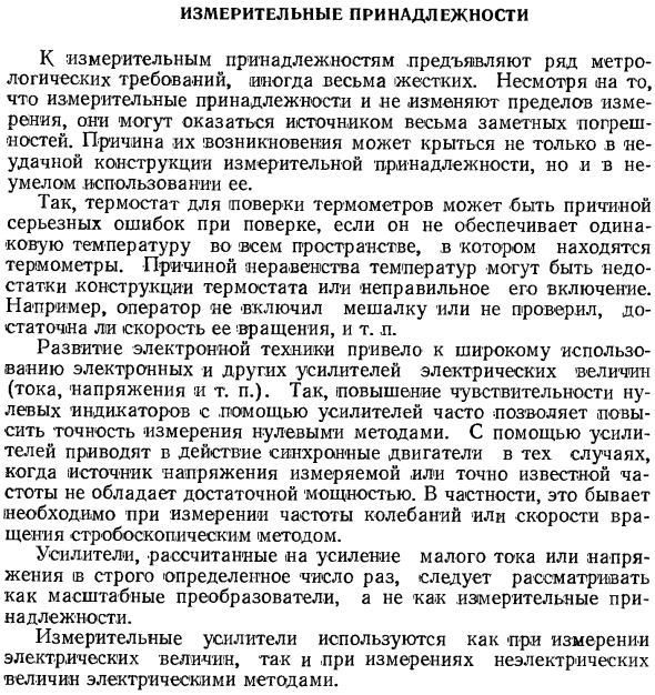 Измерительные принадлежности