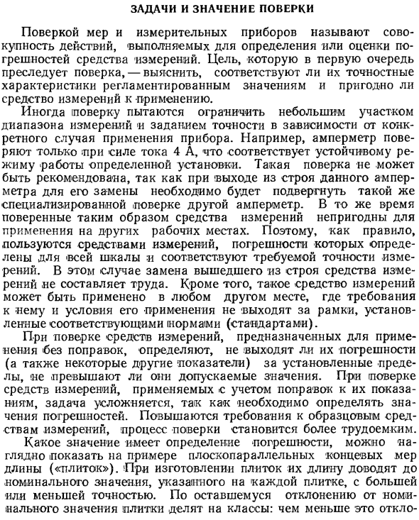 Задачи и значение поверки