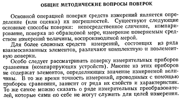 Общие методические вопросы поверок