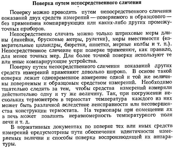 Поверка путем непосредственного сличения
