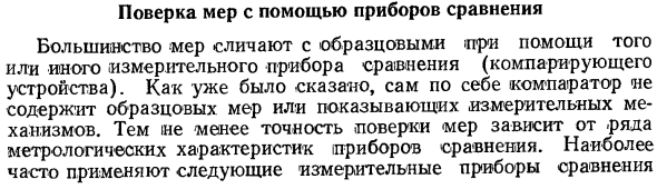 Поверка мер с помощью приборов сравнения
