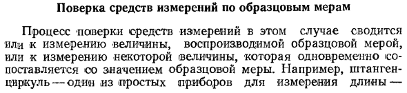 Поверка средств измерений по образцовым мерам