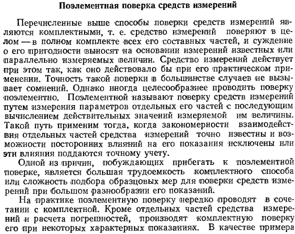 Поэлементная поверка средств измерений