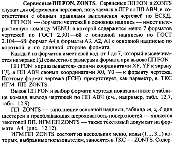 Сервисные ПП FON, ZONTS