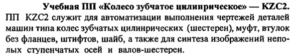 Учебная ПП "Колесо зубчатое цилиприческое" - KZC2