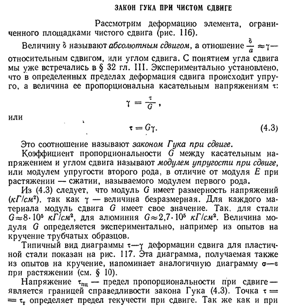 Закон Гука при чистом сдвиге