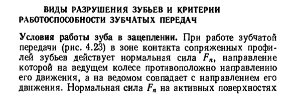 Виды разрушения зубьев и критерии работоспособности зубчатых передач