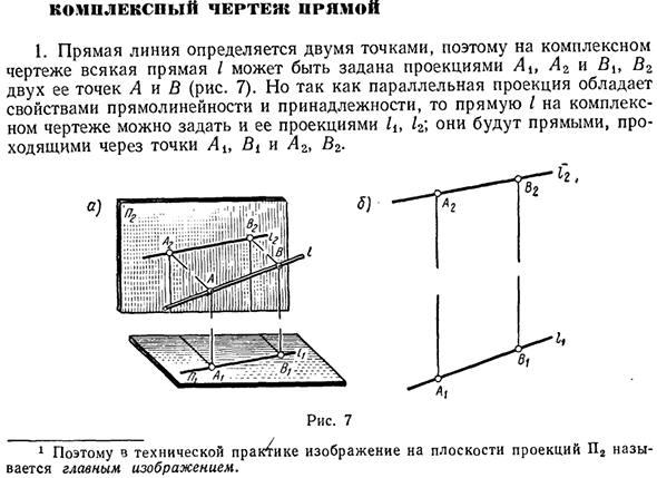 Комплексный чертеж прямой