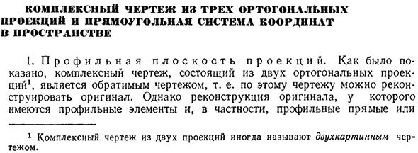 Комплексный чертеж из трех ортогональных проекций и прямоугольная система координат в пространстве